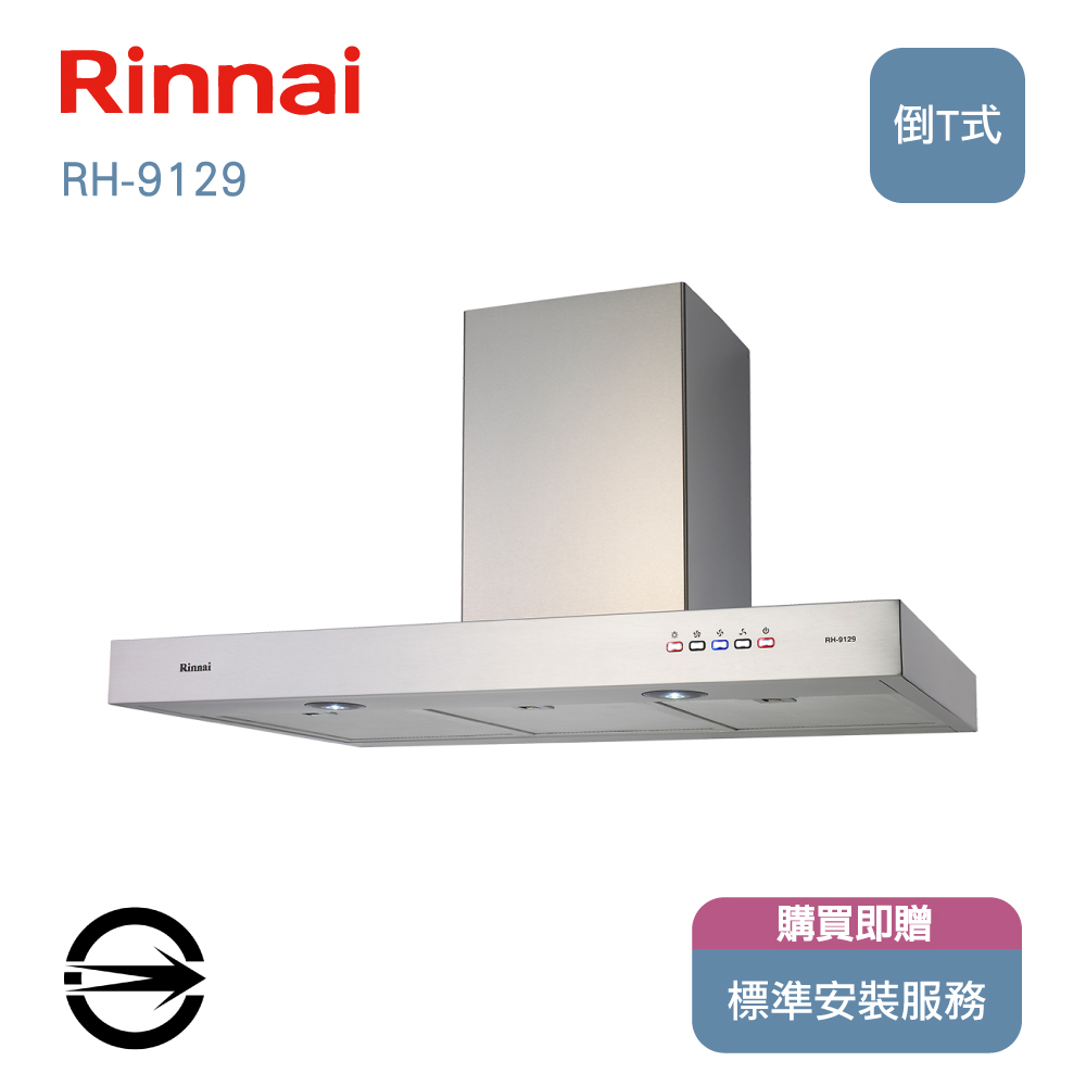 林內90cm倒T型排油煙機