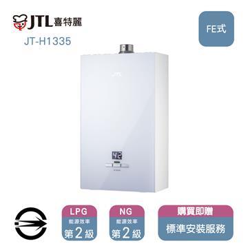 喜特麗 強制排氣式13L熱水器 JT-H1335