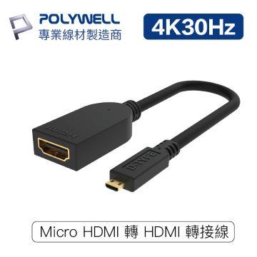 POLYWELL Micro HDMI轉HDMI 轉接線