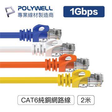 POLYWELL CAT6 高速網路線 2M(紅)