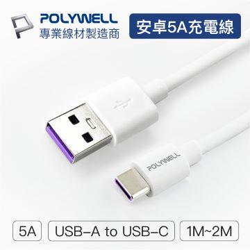 POLYWELL USB-A To USB-C 5A快充線 2M