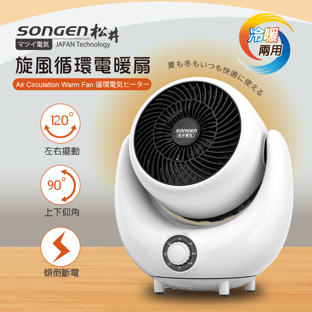 SONGEN 松井循環冷暖兩用電暖扇/循環扇