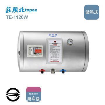 莊頭北 儲熱式橫掛TE-1120W電熱水器12加侖