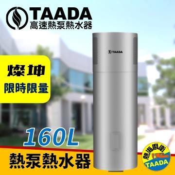 TAADA 160公升 頂級 熱泵熱水器