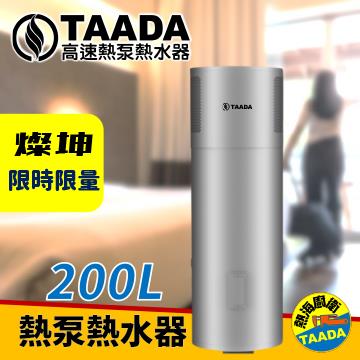 TAADA 200公升 頂級 熱泵熱水器
