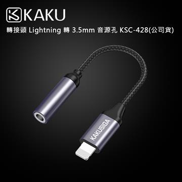 KAKUSIGA 轉接頭 Lightning 轉 3.5mm音源孔 KSC-428