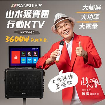 Sansui 啟航國際行動KTV