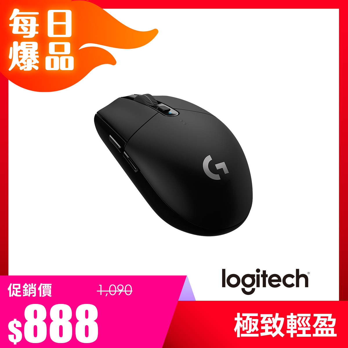 羅技 Logitech G304 LIGHTSPEED 無線電競滑鼠 黑