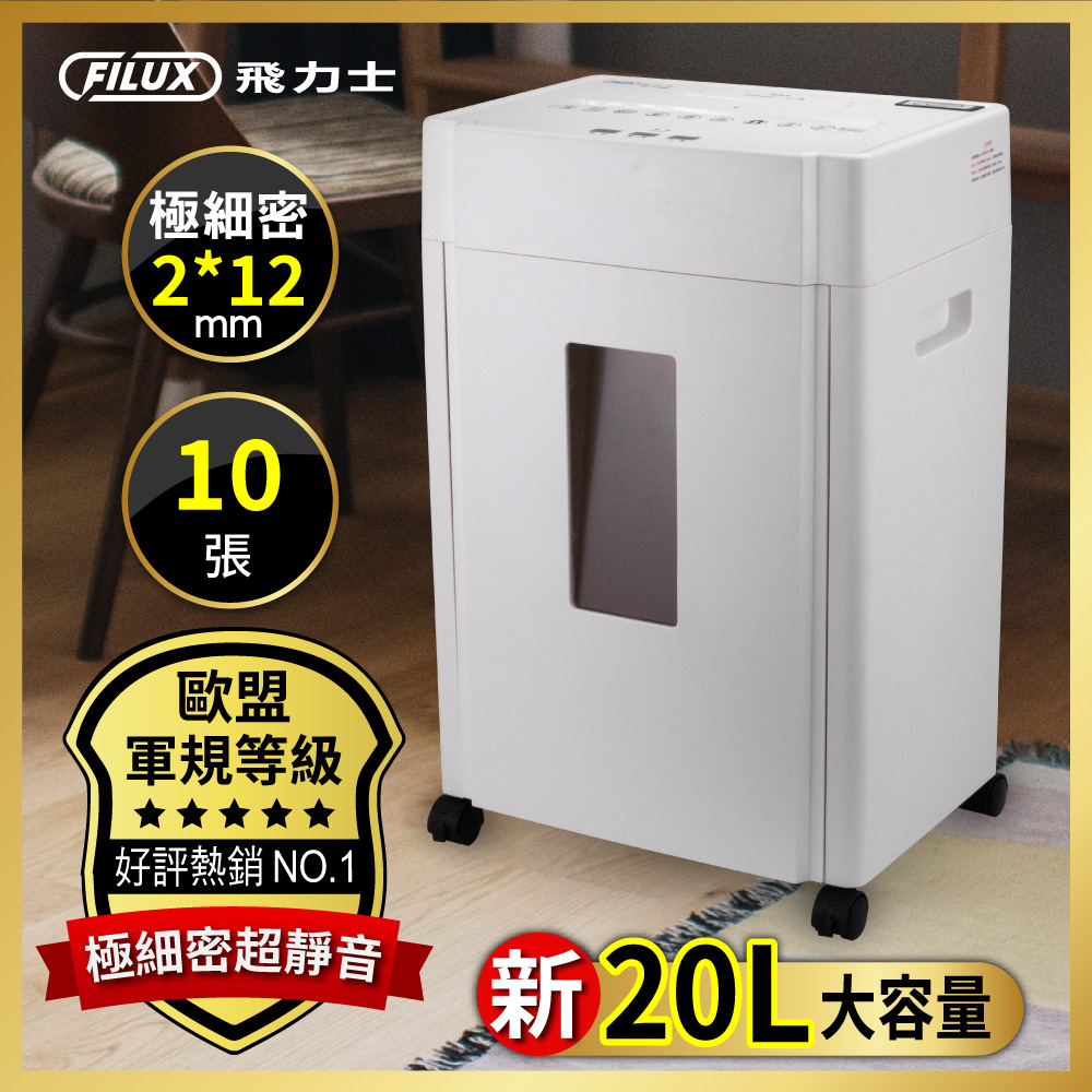 【優惠組合】FILUX  10張靜音極細密狀碎紙機+FILUX 碎紙機保養潤滑油包12入