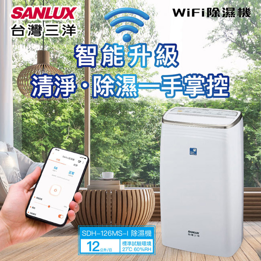 台灣三洋12公升WIFI除濕機