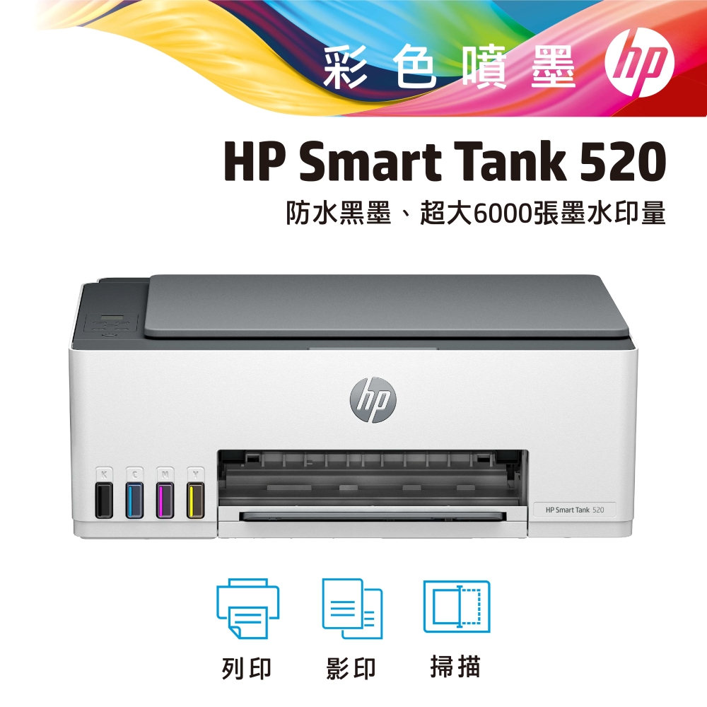 惠普 HP Smart Tank 520 相片連供事務機