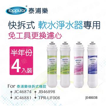 泰浦樂快拆式軟水淨水器專用半年份濾心