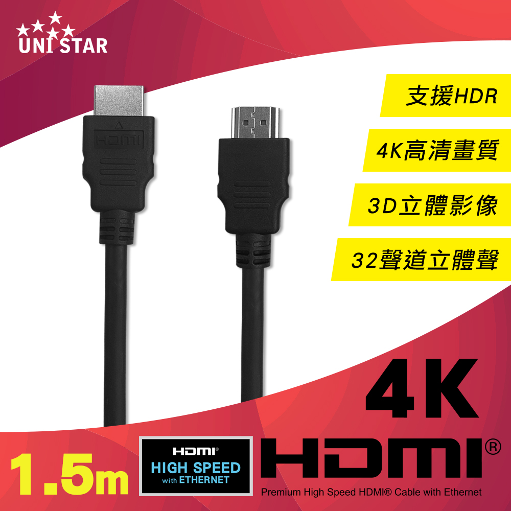 UNI STAR HDMI2.0超高清影音線-1.5M