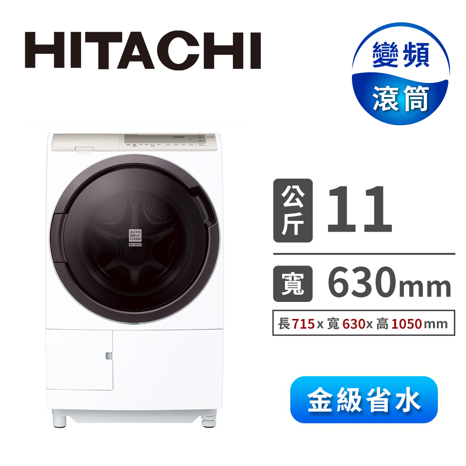 (展示品) HITACHI 11公斤風熨斗洗衣機