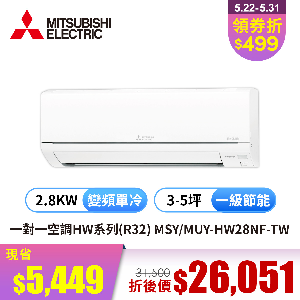 三菱 MITSUBISHI 一對一變頻單冷空調HW系列(R32)