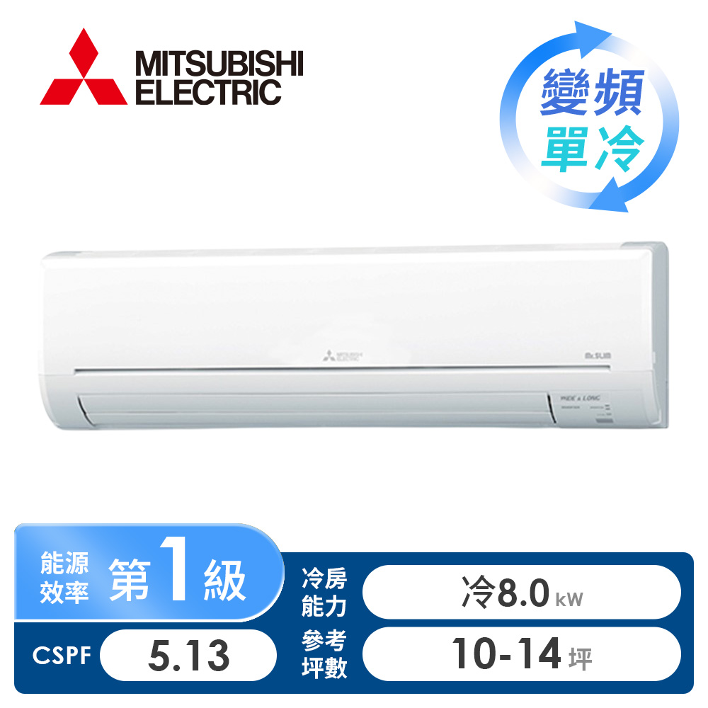 三菱電機 MITSUBISHI 一對一變單冷空調HW系列(R32)