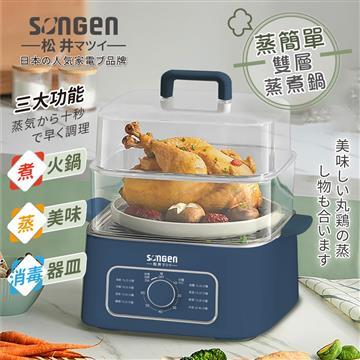 SONGEN松井 雙層蒸煮鍋/電煮鍋/料理鍋