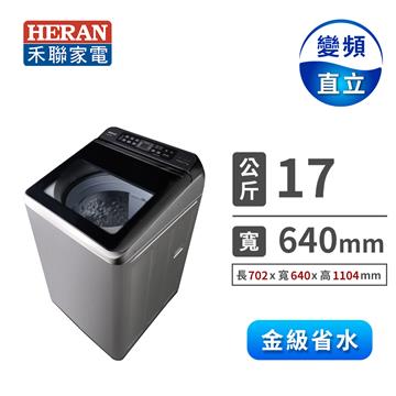 禾聯 17KG 全自動變頻洗衣機