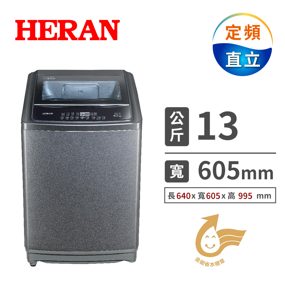 禾聯 13公斤超潔淨直立式定頻洗衣機