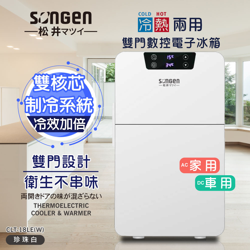 SONGEN松井 冷暖兩用雙門電子小冰箱