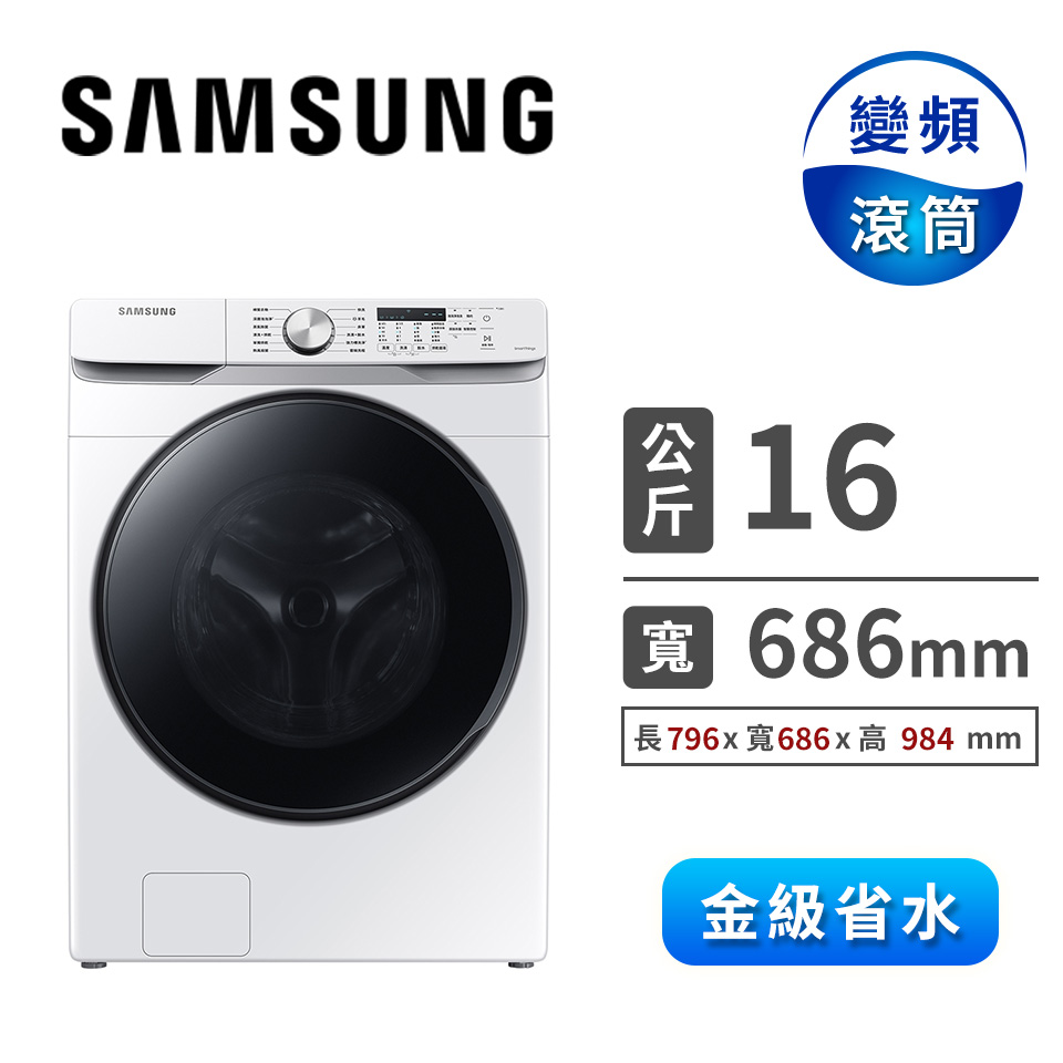 三星 SAMSUNG 16公斤洗脫烘滾筒洗衣機