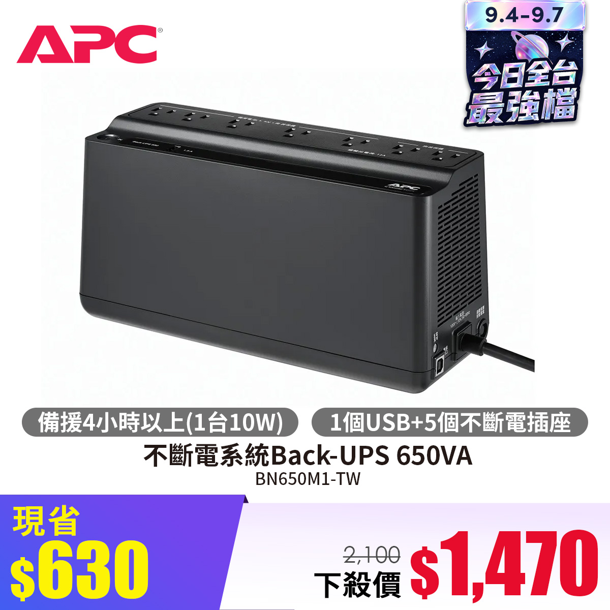 APC 不斷電系統Back-UPS 650VA BN650M1-TW