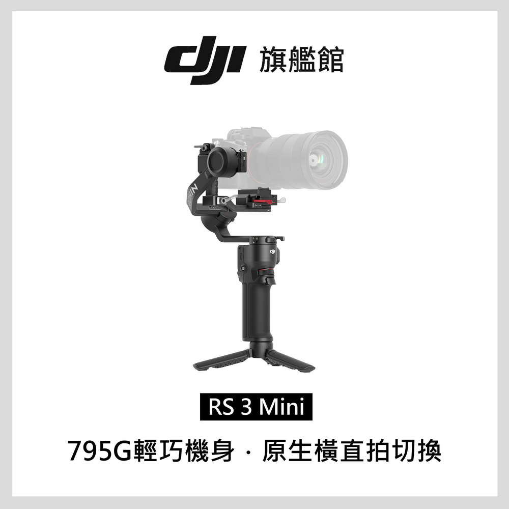 DJI RS3 MINI 相機手持穩定器