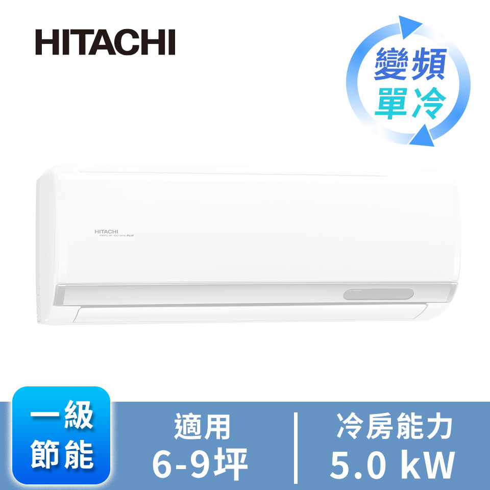 日立 HITACHI 精品型R32一對一變頻單冷空調