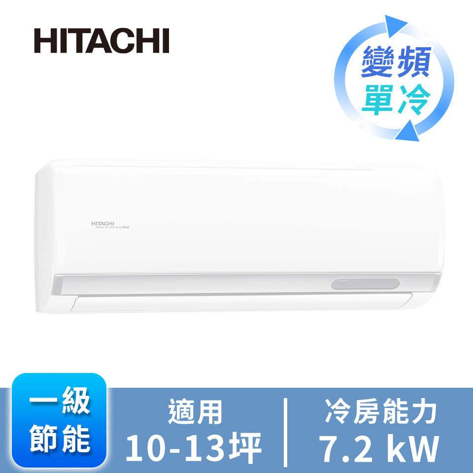 日立 HITACHI 精品型R32一對一變頻單冷空調