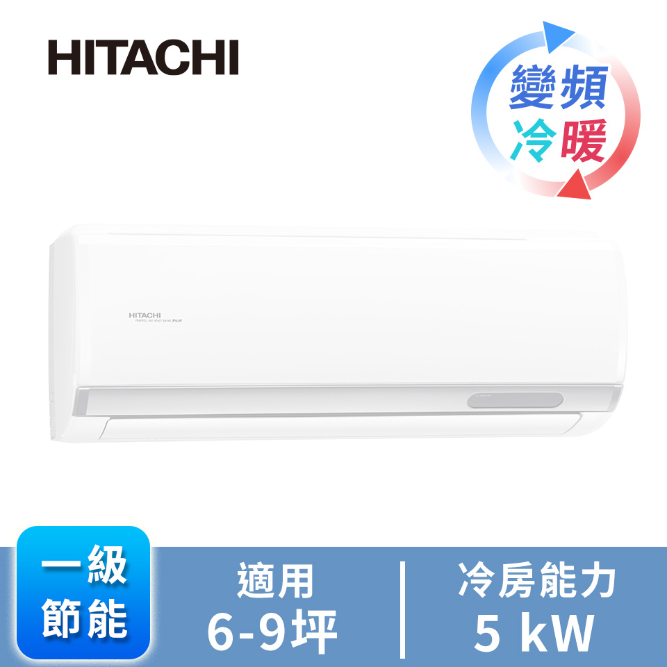 日立 HITACHI 精品型R32一對一變頻冷暖空調