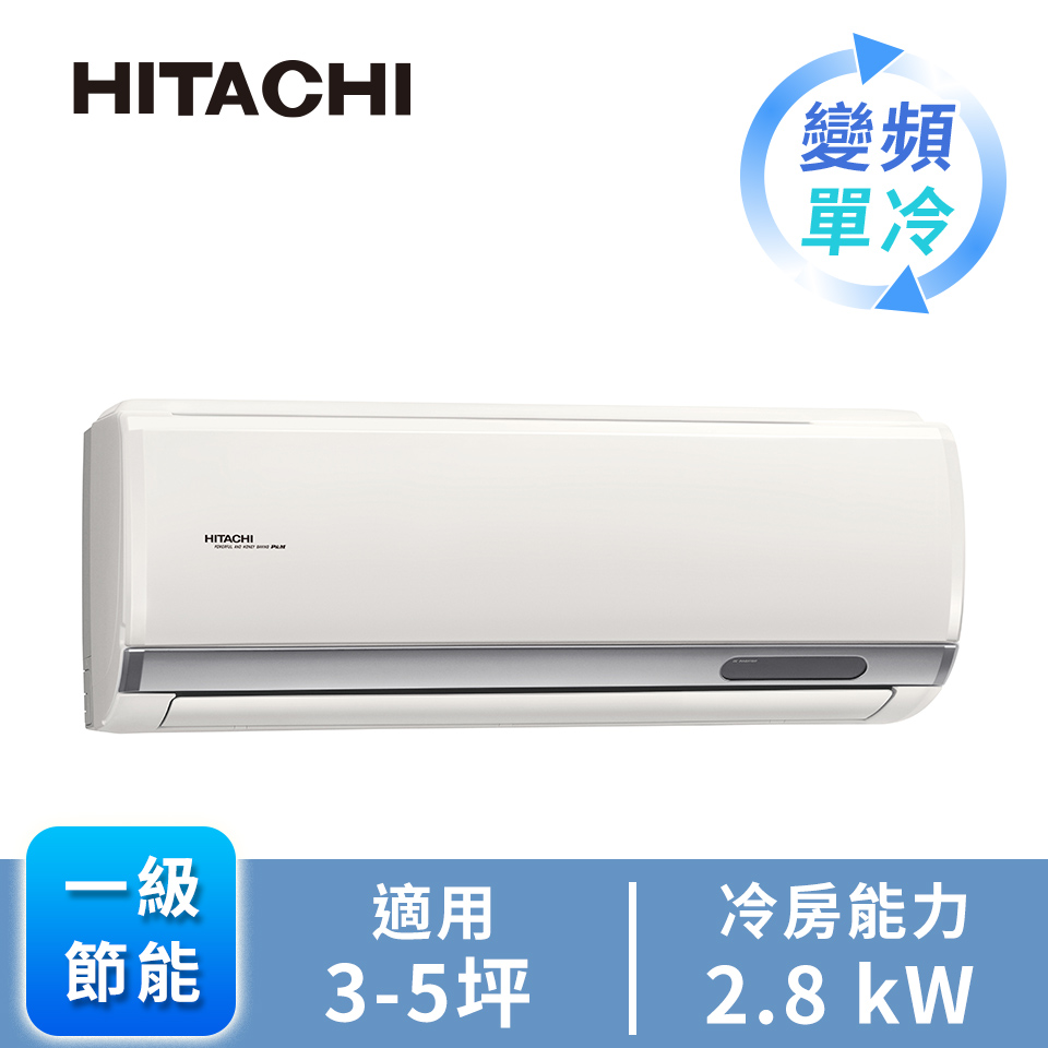 日立 HITACHI 旗艦型R32一對一變頻單冷空調