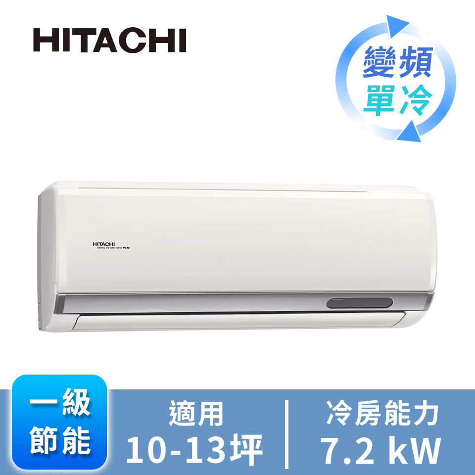 日立 HITACHI 旗艦型R32一對一變頻單冷空調