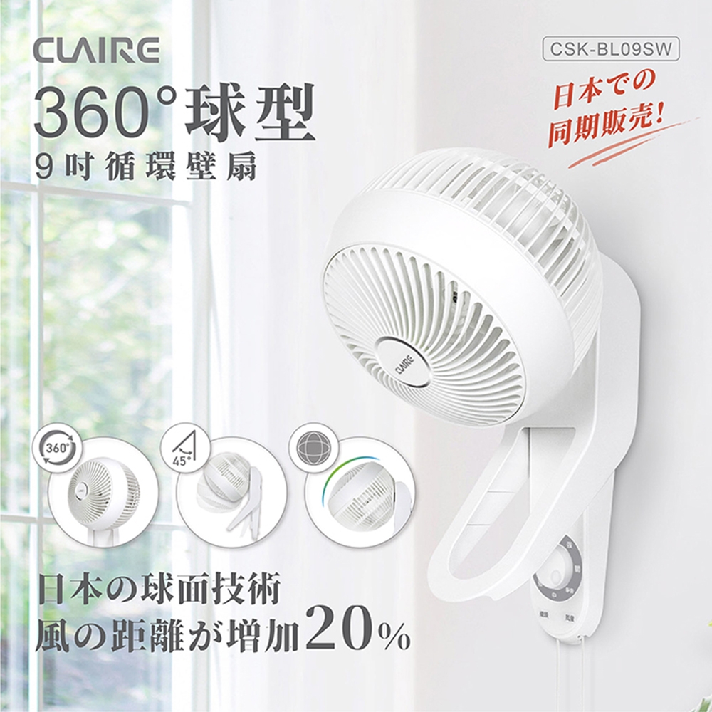 Claire 360度球型9吋循環壁扇