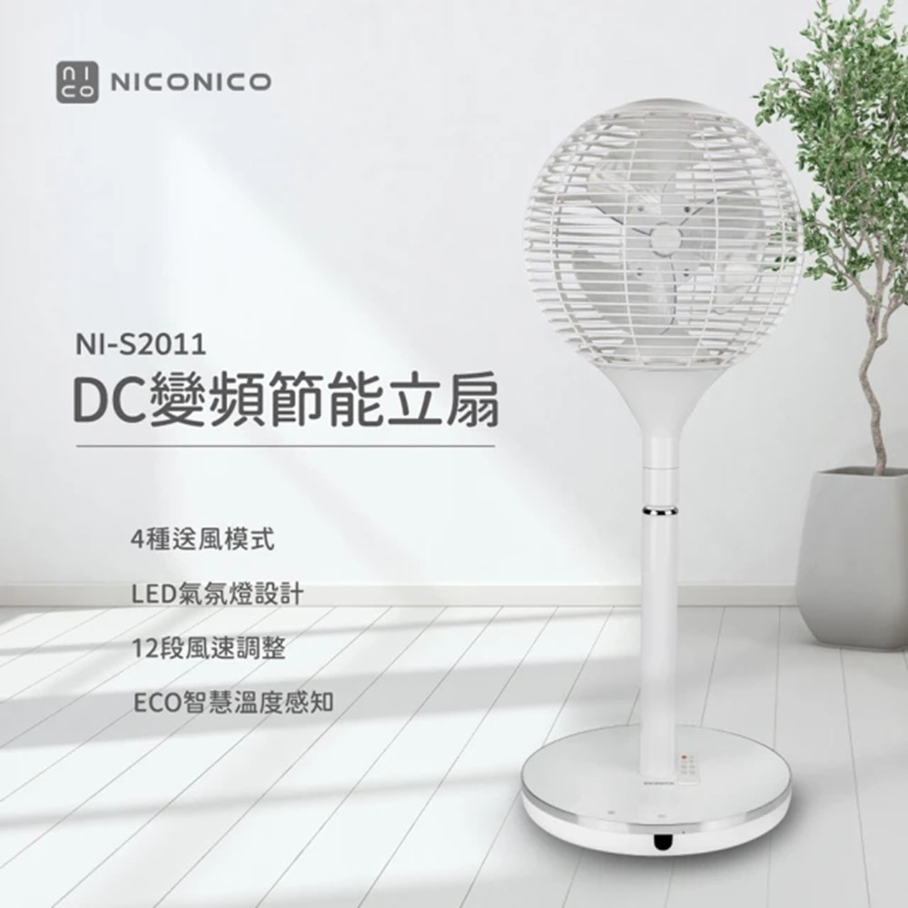 NICONICO 360度球形DC遙控立扇 璀璨白