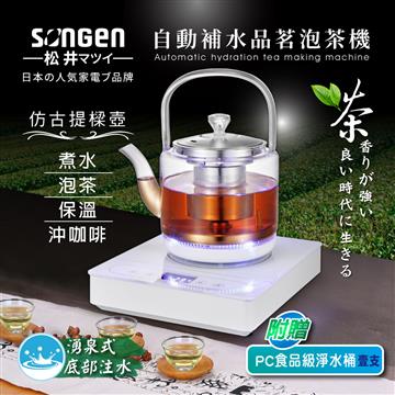 SONGEN松井 自動補水品茗泡茶機加含淨水桶