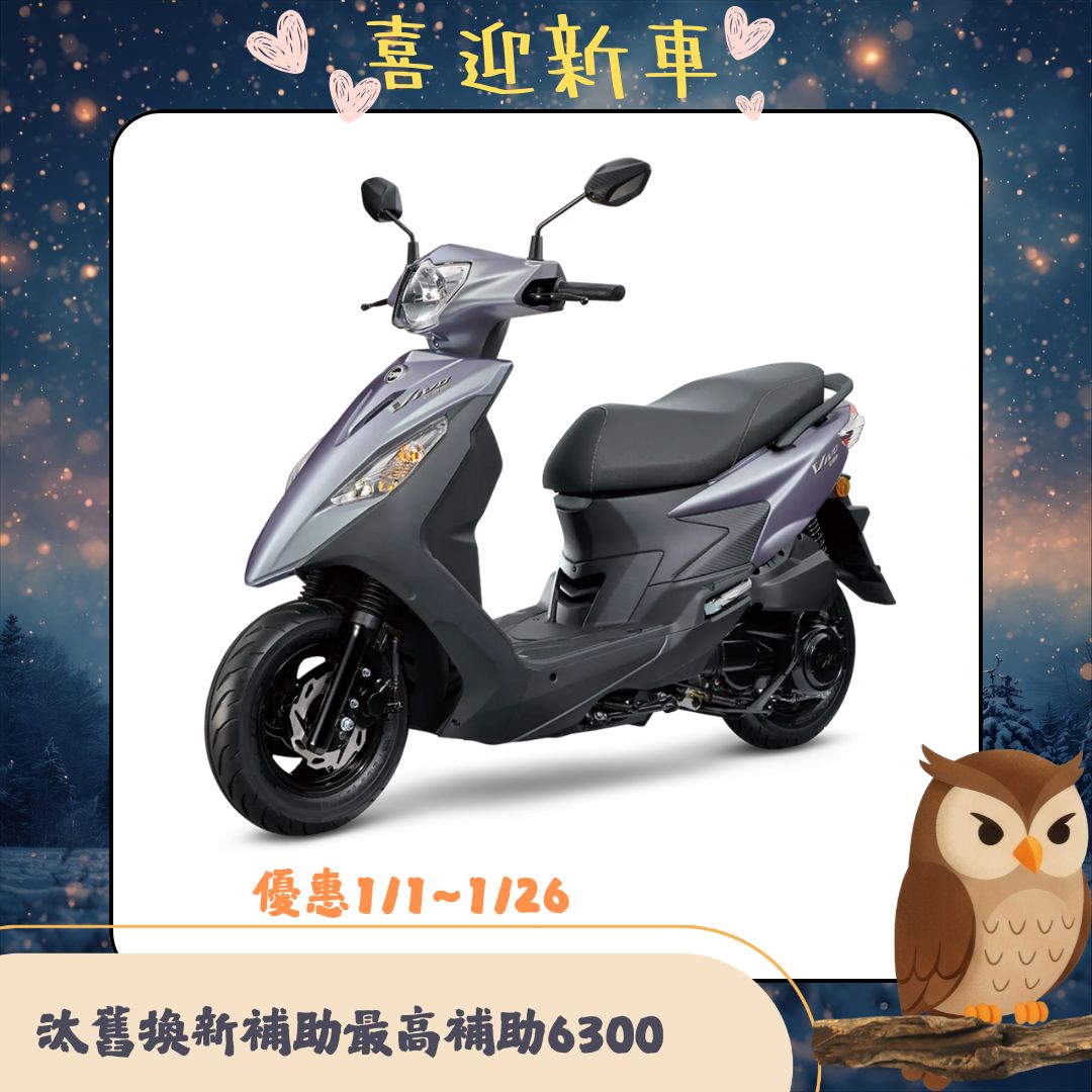 三陽機車 活力 VIVO 125 碟煞 CBS 七期 2026全新車
