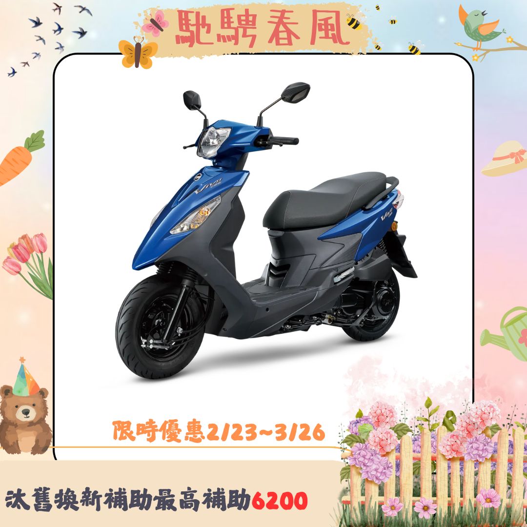 三陽機車 活力 VIVO 125 鼓煞 CBS 七期 2026全新車