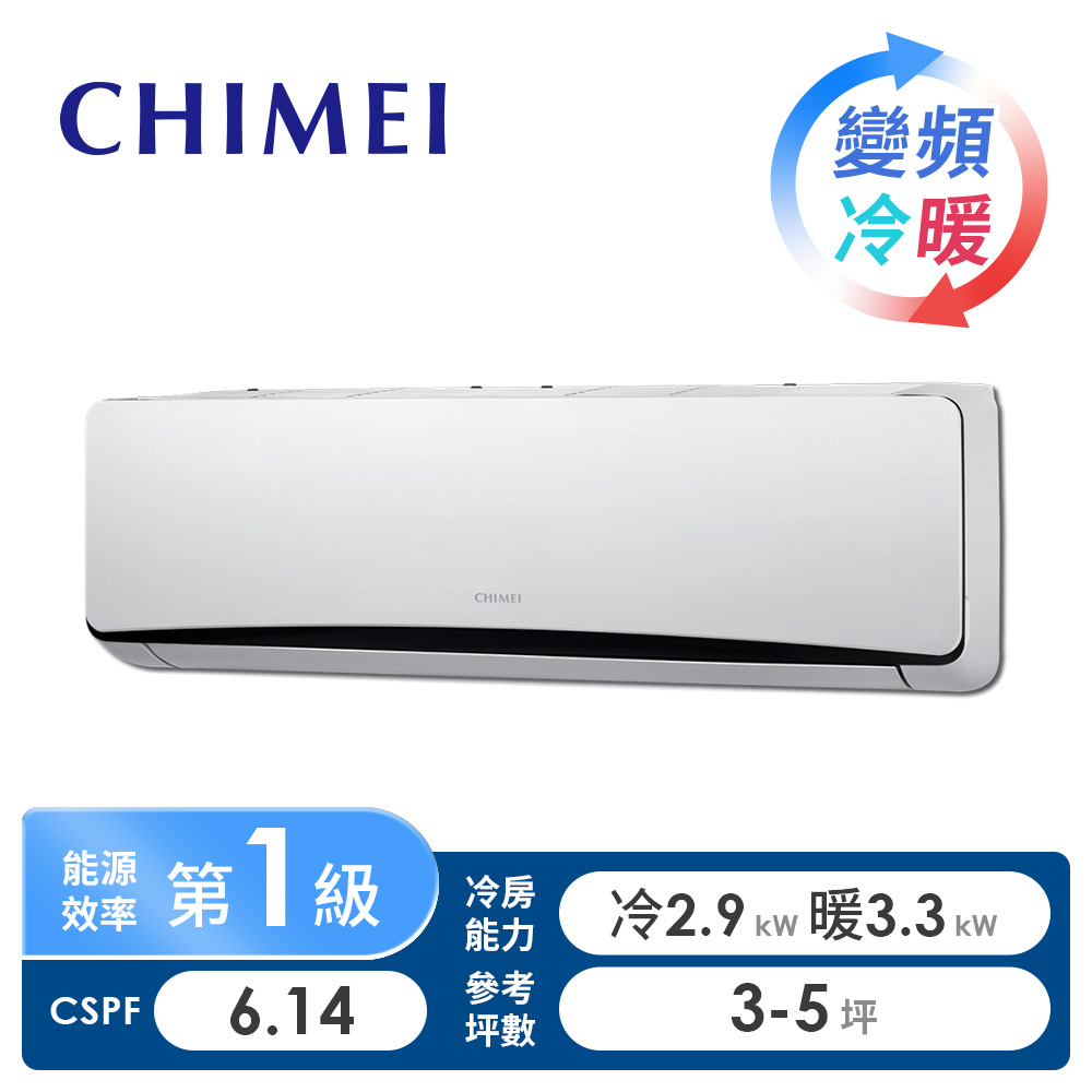奇美 CHIMEI 一對一變頻冷暖空調