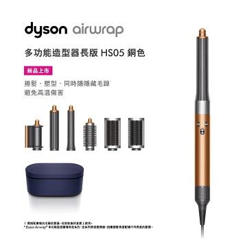 Dyson Airwrap 造型器 HS05 銅色(長版)