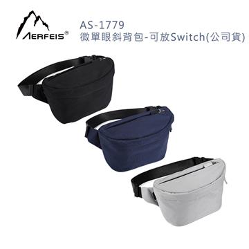 阿爾飛斯 AS-1779微單眼斜背包-可放Switch