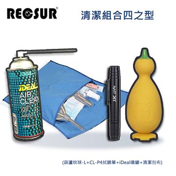 Recsur 清潔組合四之型