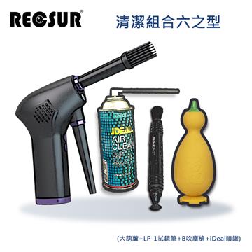 Recsur 清潔組合六之型