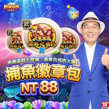野蠻世界娛樂城捕魚徽章包