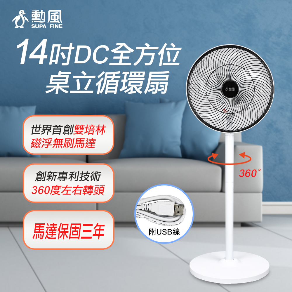 勳風 14吋DC全方位桌立兩用循環扇