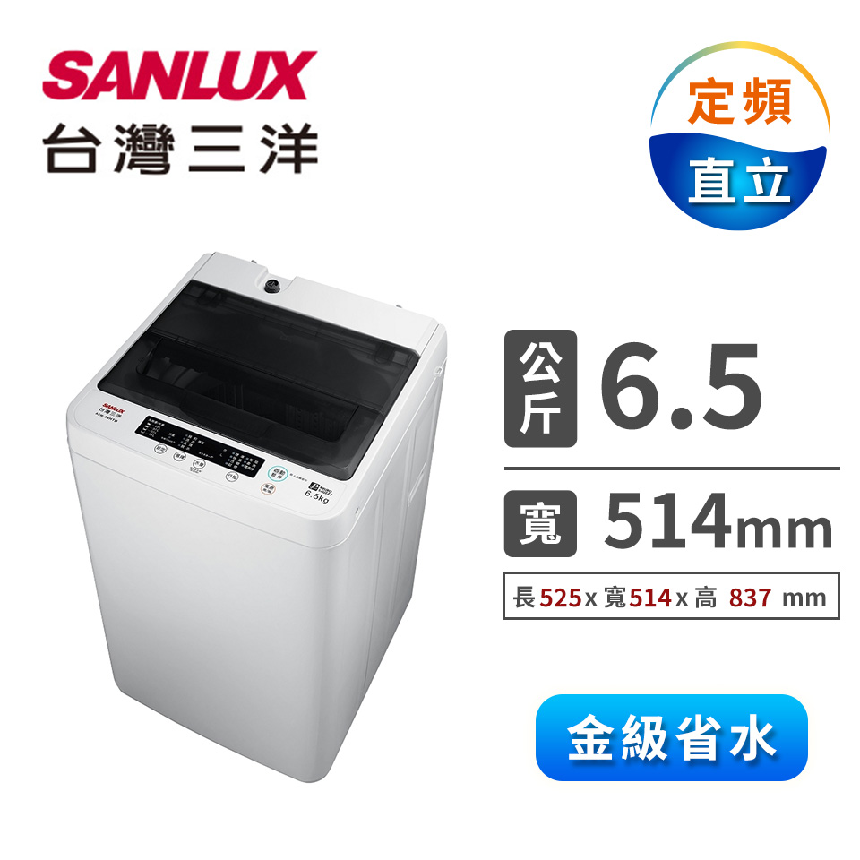 台灣三洋 6.5公斤洗衣機