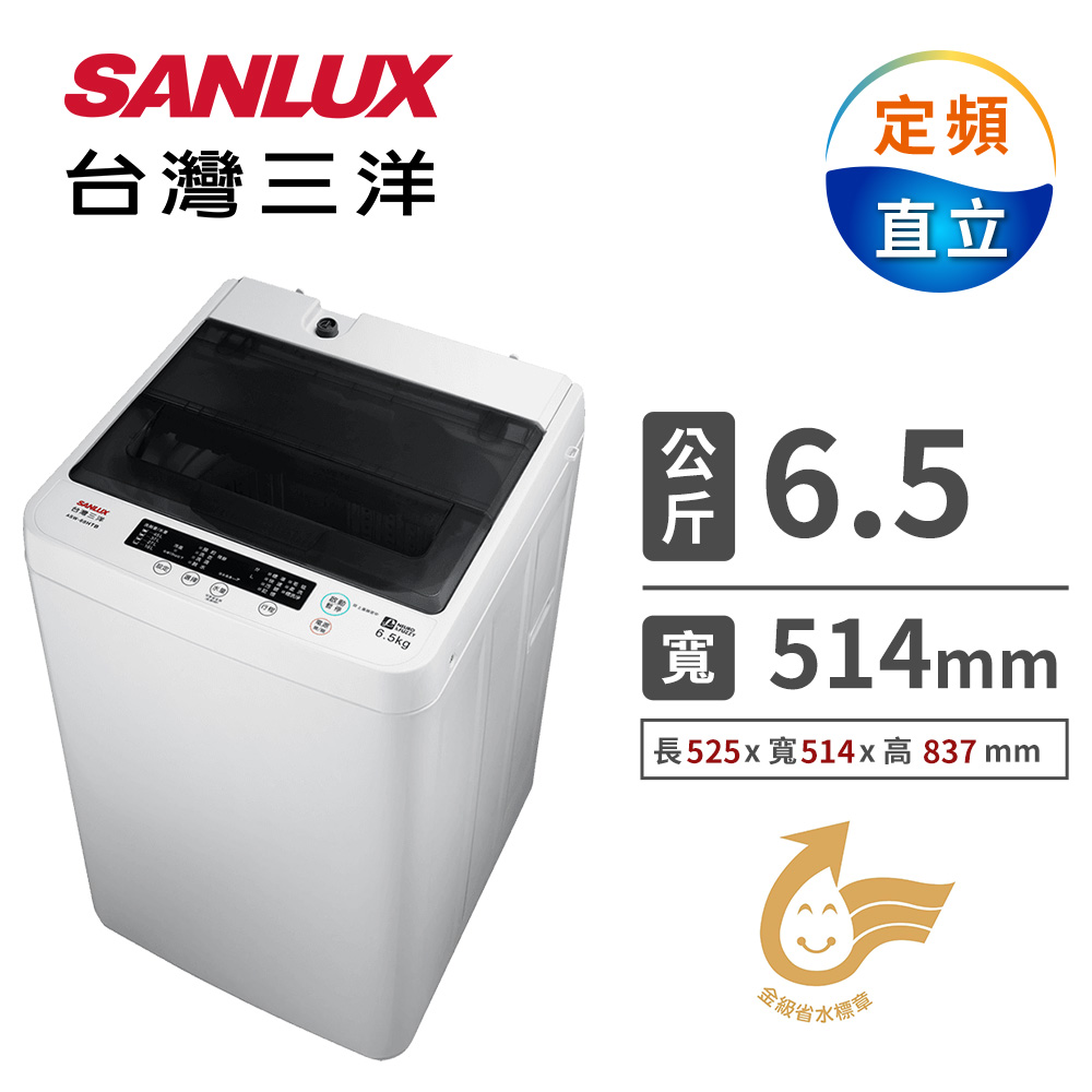 台灣三洋 6.5公斤洗衣機