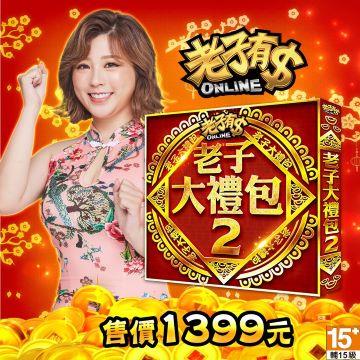 Mycard-老子有錢-老子大禮包2