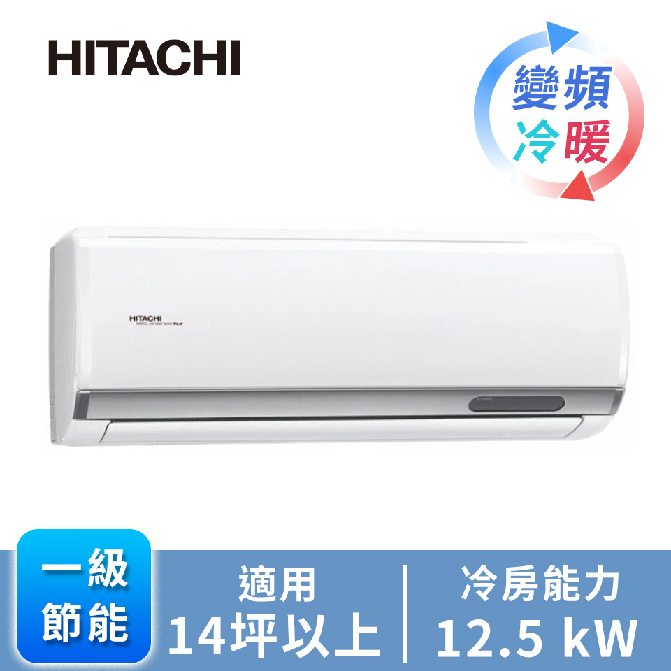 日立 HITACHI 精品型R32一對一變頻冷暖空調