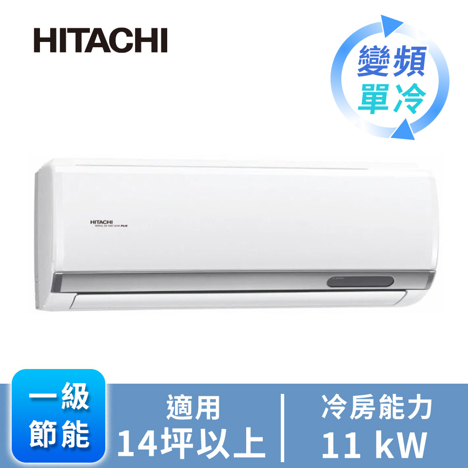 日立 HITACHI 精品型R32一對一變頻單冷空調