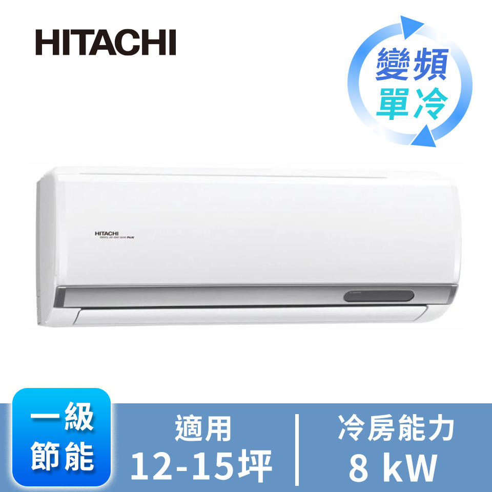 日立精品型R32一對一變頻單冷空調